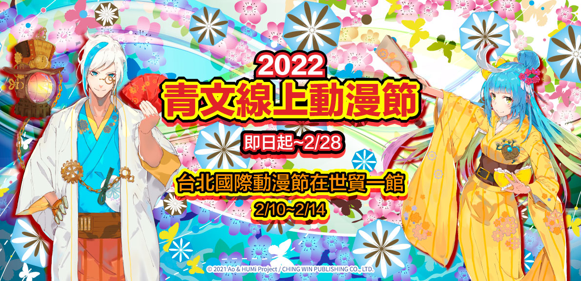 2022青文台北國際動漫節