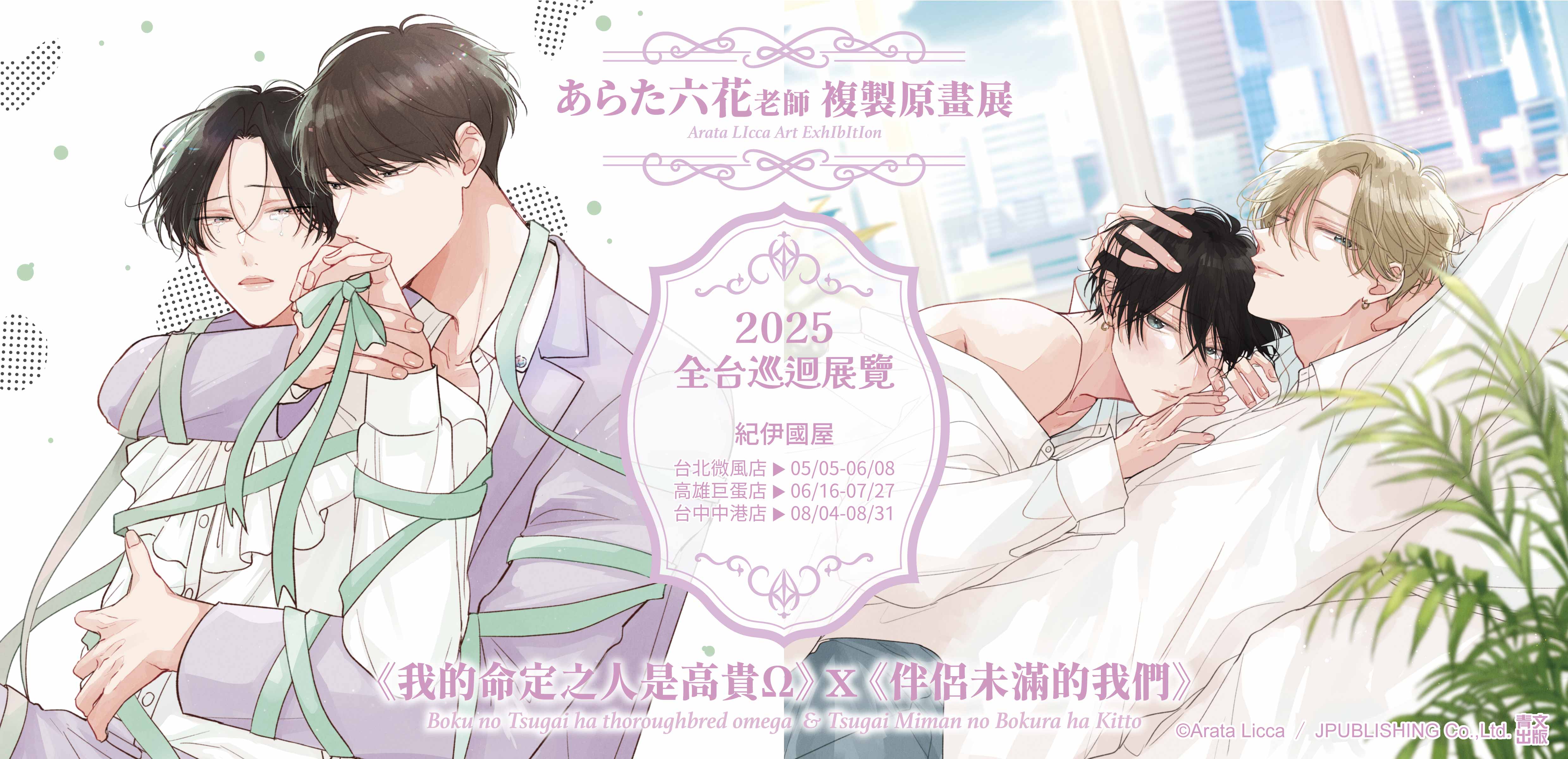 《我的命定之人是高貴Ω》&《伴侶未滿的我們》複製原畫展
