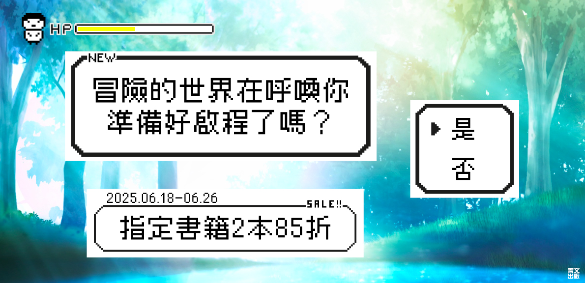 202506_冒險的世界在呼喚你，準備好啟程了嗎？