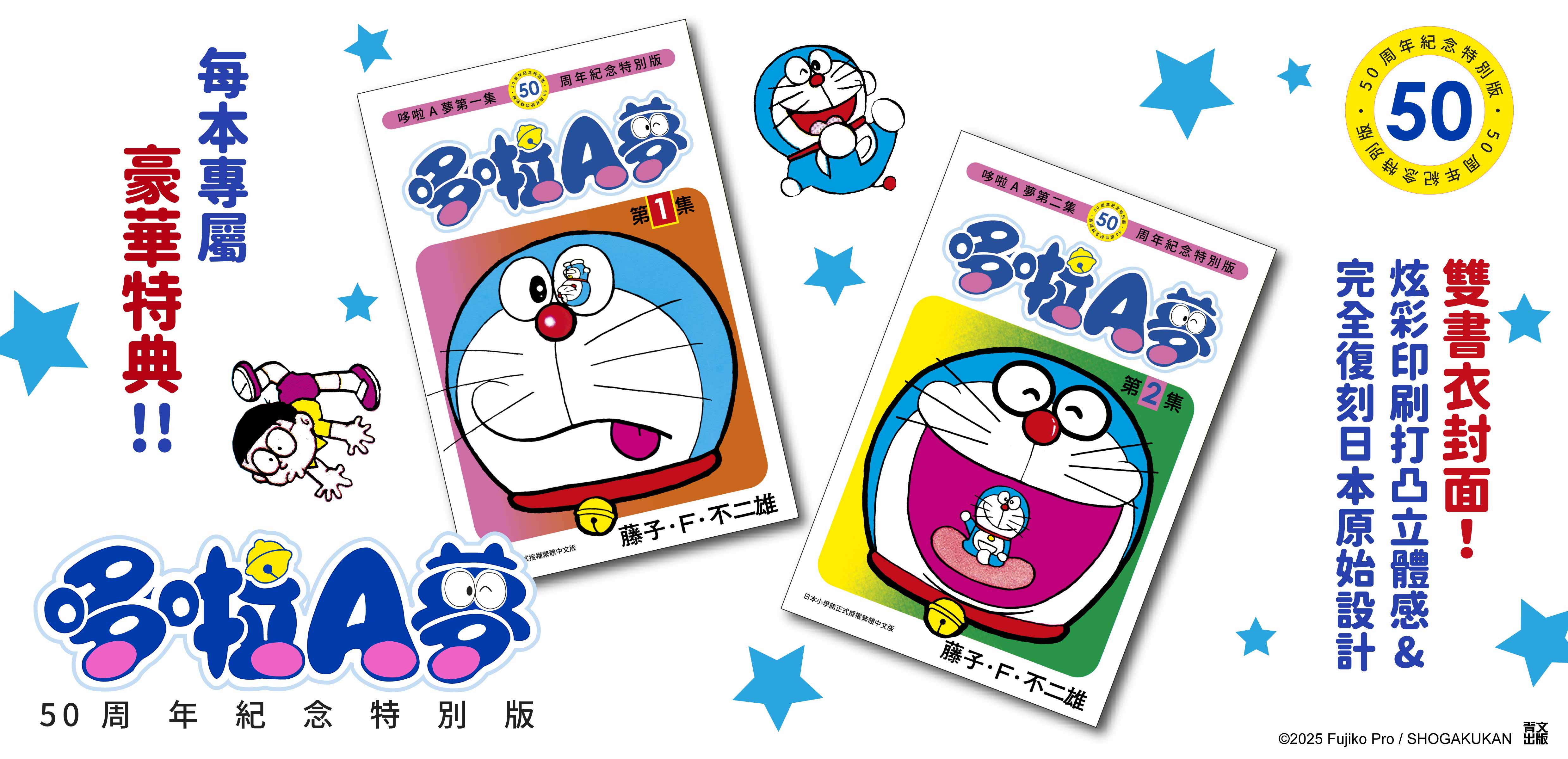哆啦A夢(01)50周年紀念特別版