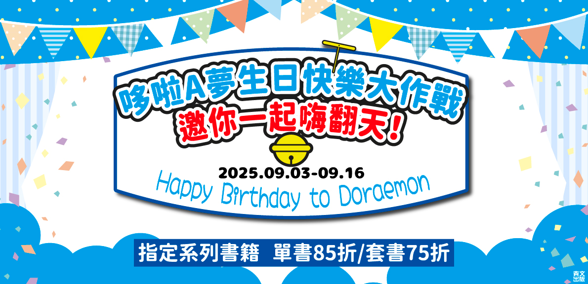哆啦A夢生日快樂大作戰，邀你一起嗨翻天！