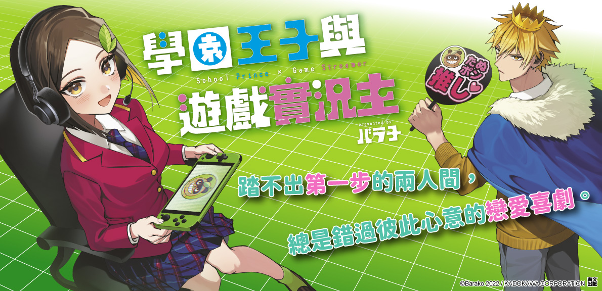 學園王子與遊戲實況主(01)