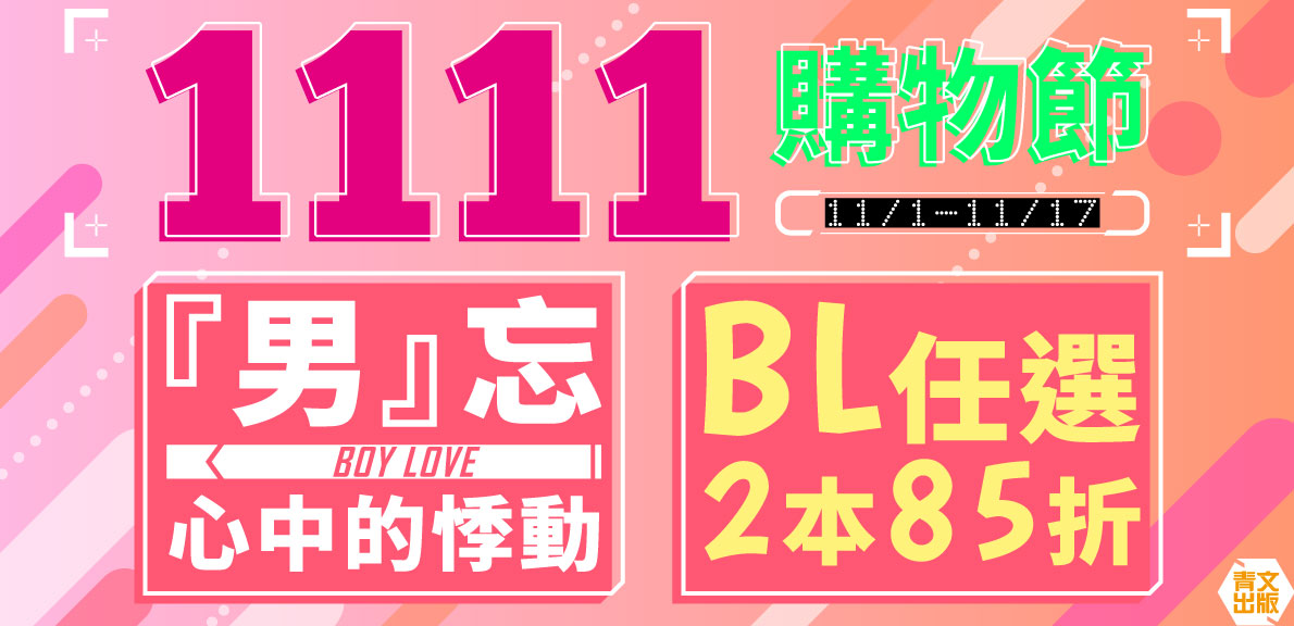 1111購物節_『男』忘心中的悸動BL任選2本85折