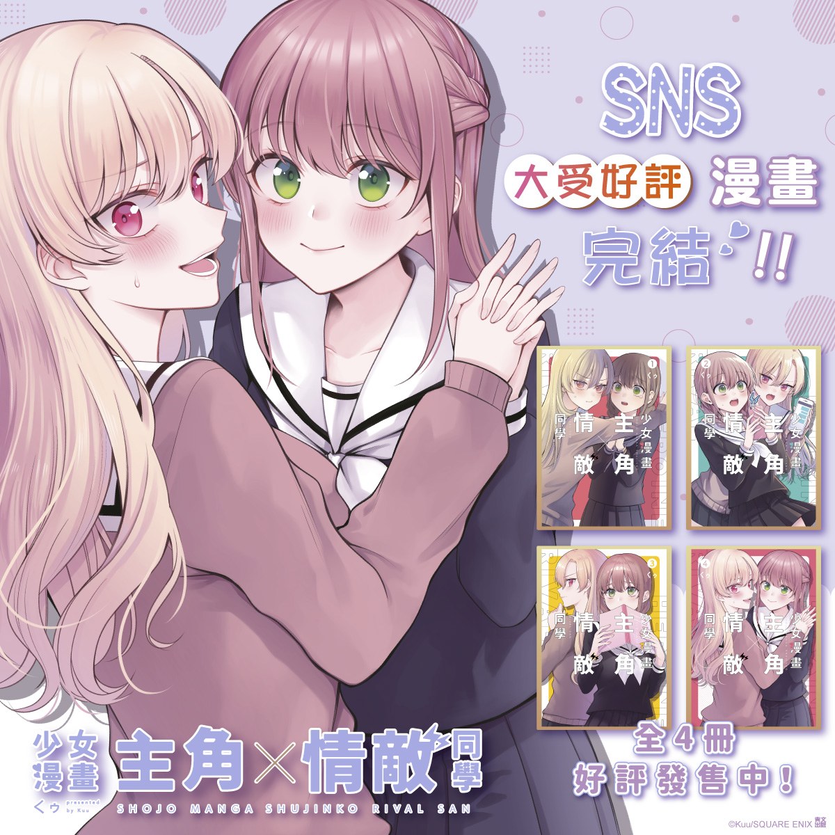 少女漫畫主角╳情敵同學
