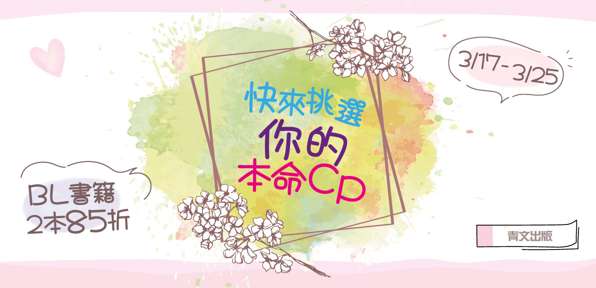 快來挑選你的本命CP-2本85折