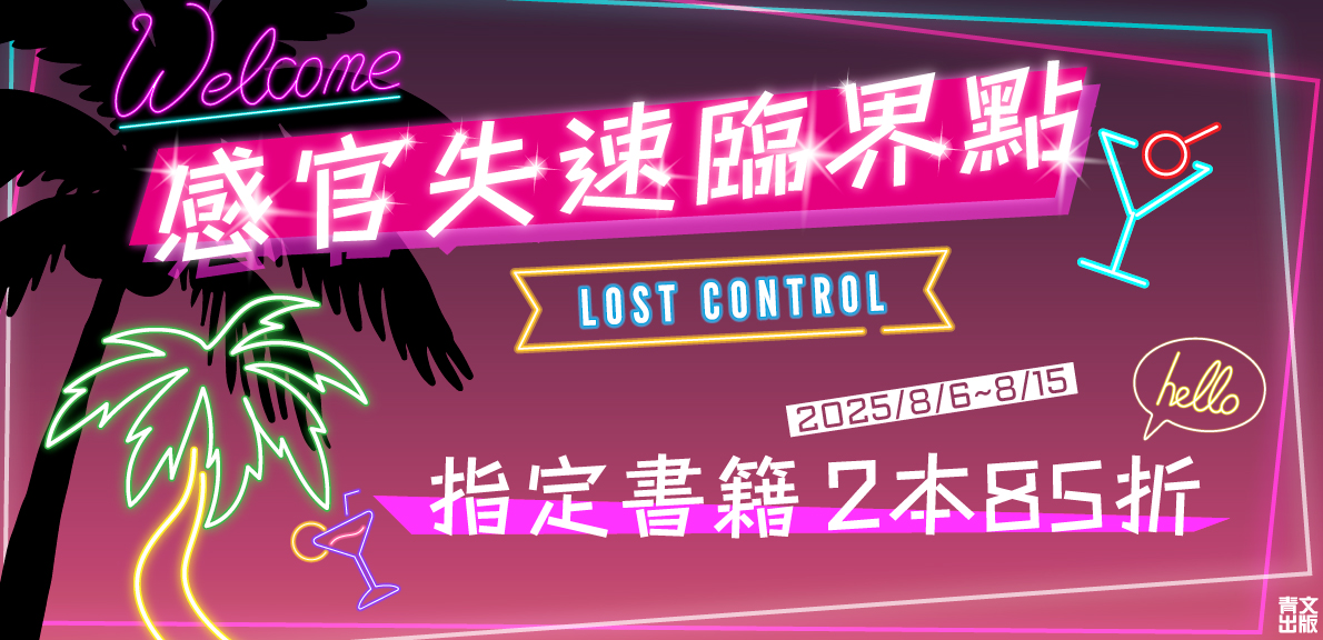 2025青文漫博會-感官失速臨界點 LOST CONTROL