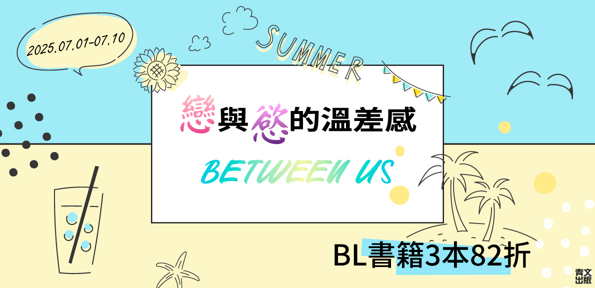 2025青文漫博會-戀與慾的溫差感 BETWEEN US