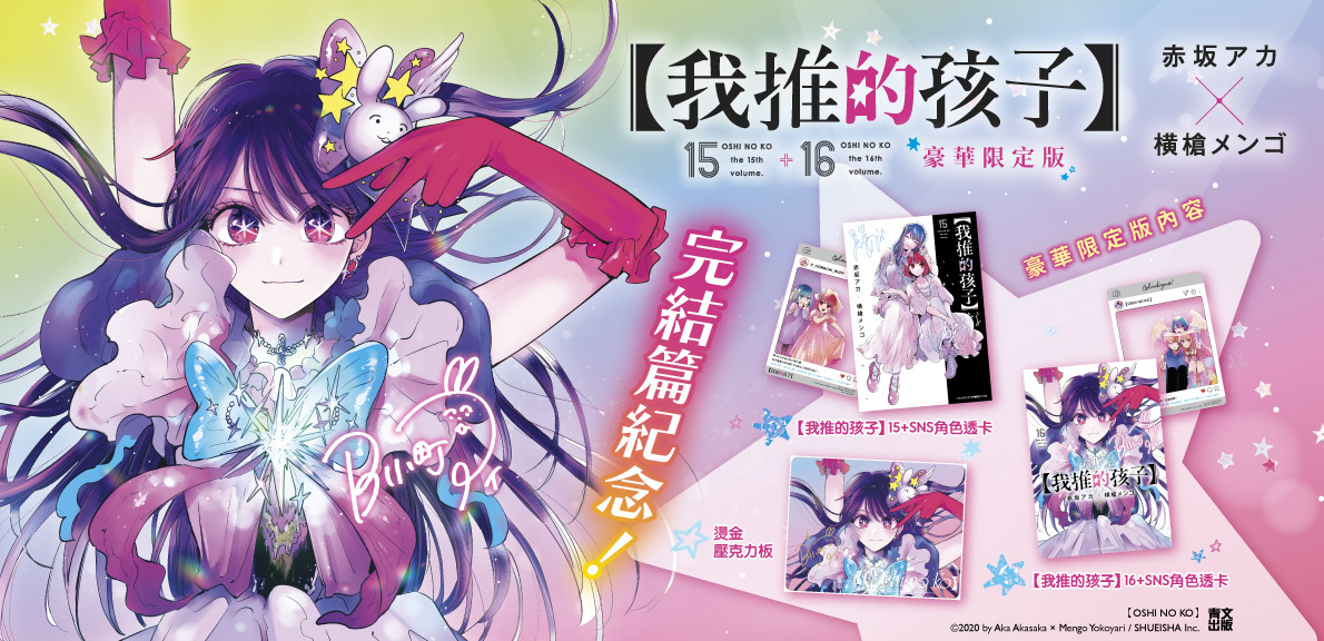 我推的孩子(15)+(16)END 豪華限定版