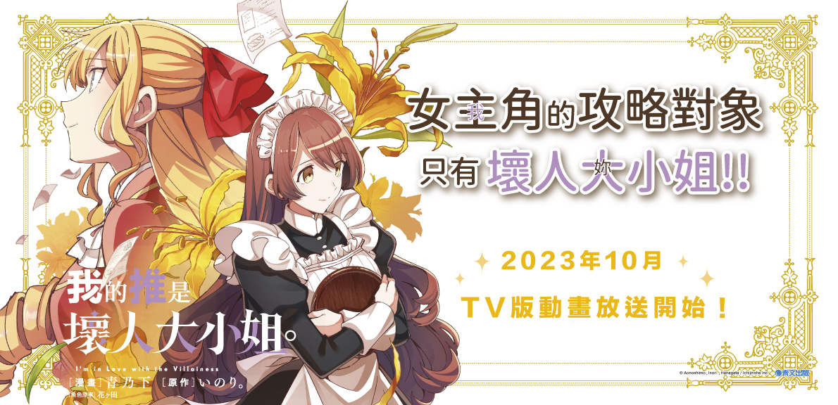 我的推是壞人大小姐。(04)