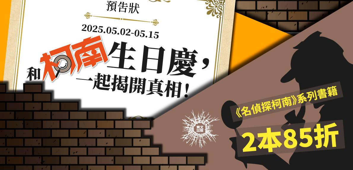 柯南生日慶，和柯南一起揭開真相！-2本85折