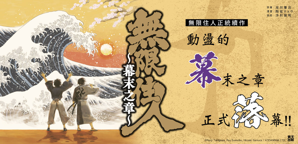 無限住人~幕末之章~(10)END