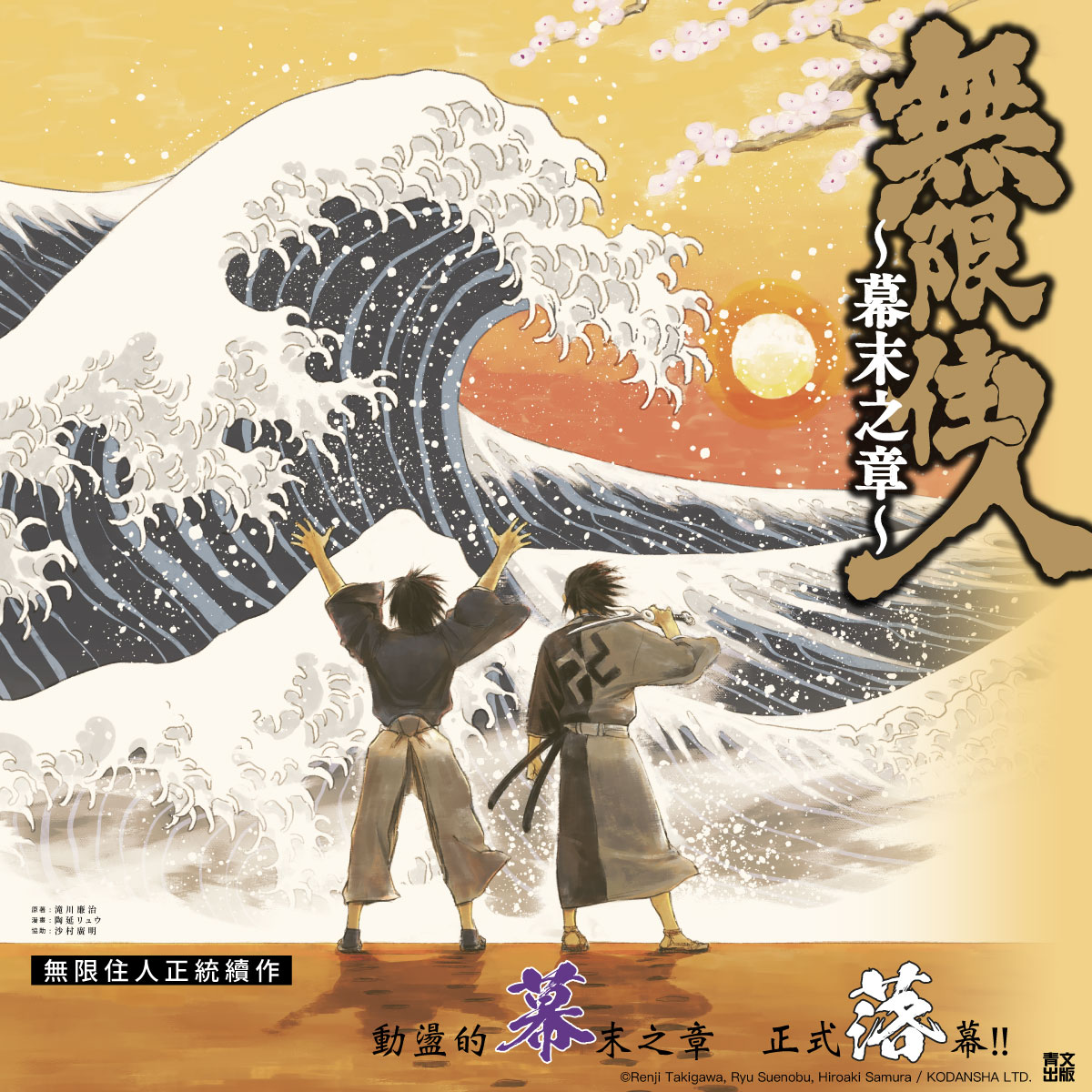 無限住人~幕末之章~