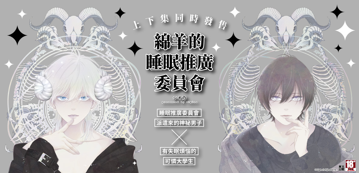 綿羊的睡眠推廣委員會