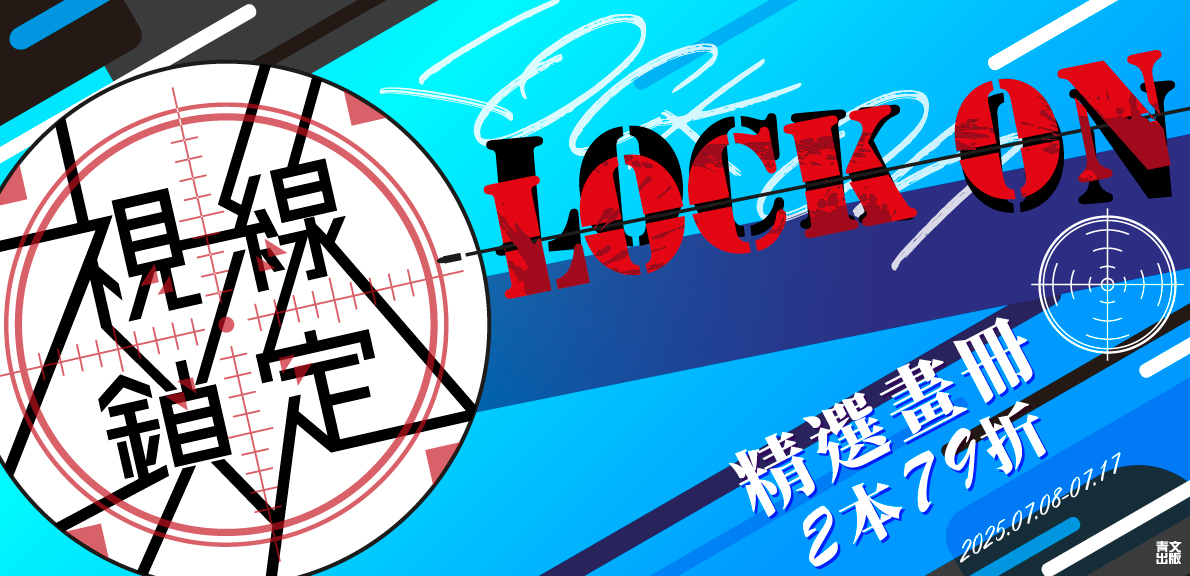 2025青文漫博會-視線鎖定 LOCK ON