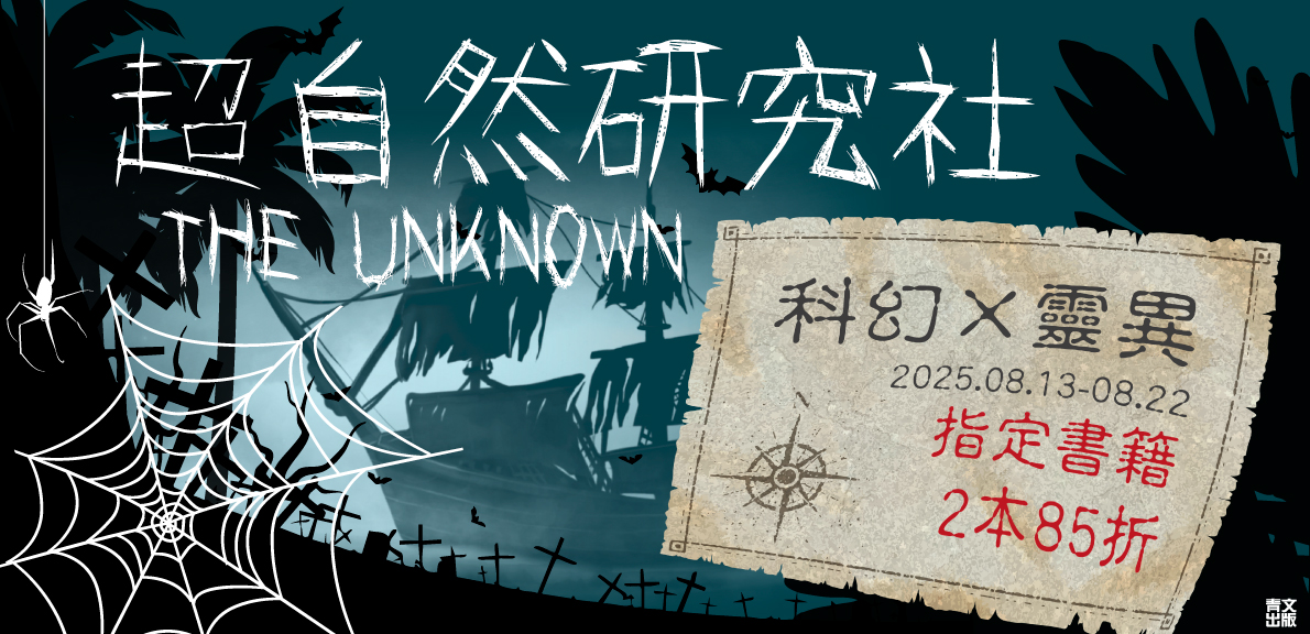 2025青文漫博會-超自然研究社 THE UNKNOWN