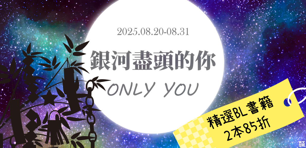 2025青文漫博會-銀河盡頭的你 ONLY YOU
