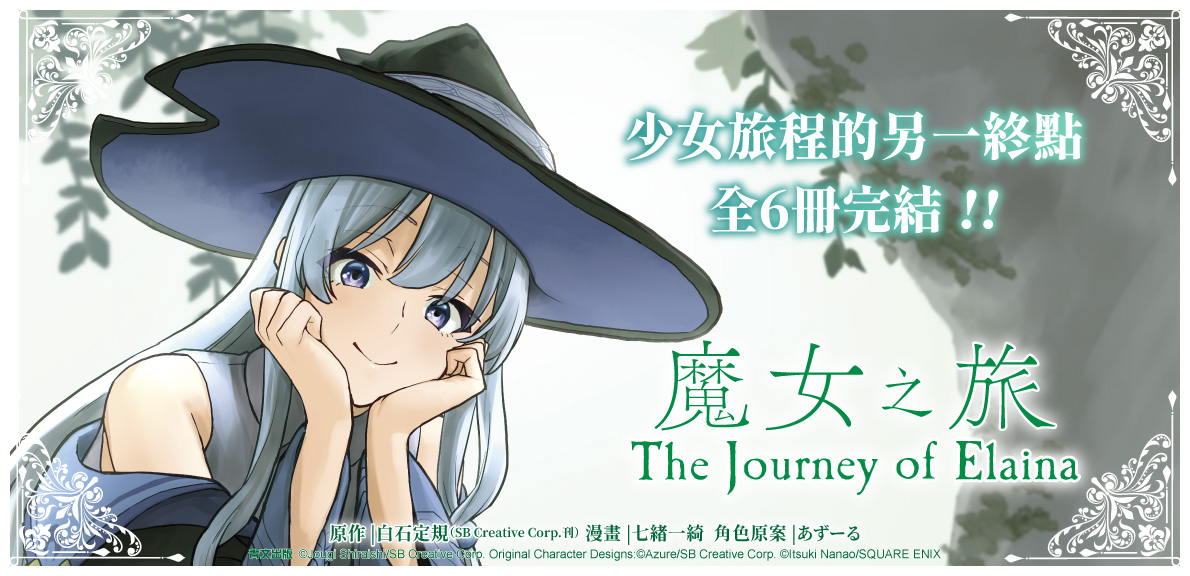 魔女之旅(06)END