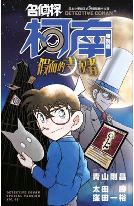 名偵探柯南特別篇(48)假面的支配者封面