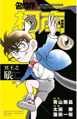 名偵探柯南特別篇(49)冥王之眼封面