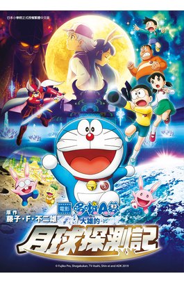 哆啦A夢新電影彩映版(11)大雄的月球探測記封面