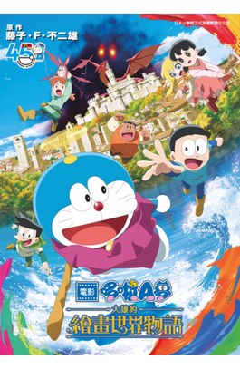 電影哆啦Ａ夢 大雄的繪畫世界物語(全)封面