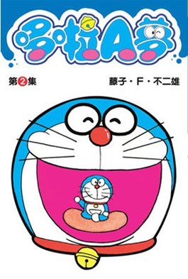 哆啦A夢短篇集(02)封面