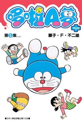 哆啦A夢短篇集PLUS(05)封面