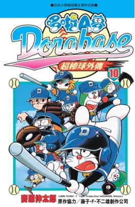 哆啦A夢超棒球外傳(10)封面