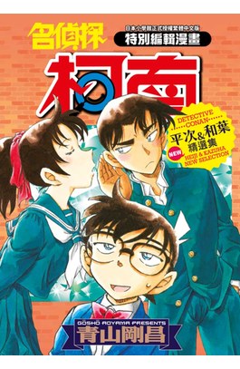 名偵探柯南 平次&和葉 NEW精選集(全)封面