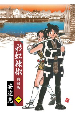 彩虹辣椒(01)典藏版封面