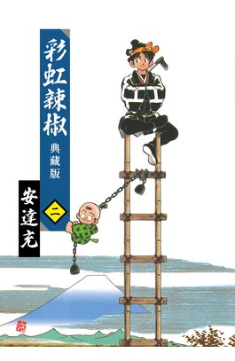 彩虹辣椒(02)典藏版封面