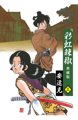 彩虹辣椒(03)典藏版封面