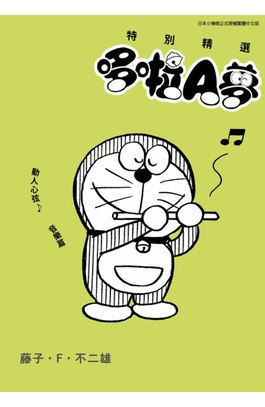 特別精選哆啦A夢 動人心弦♪音樂篇(全)封面