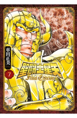 聖鬪士星矢 FINAL EDITION(07)封面