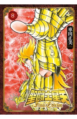 聖鬪士星矢 FINAL EDITION(08)封面