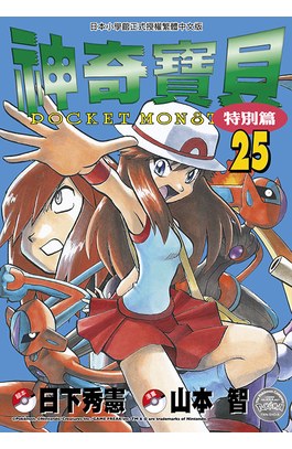 神奇寶貝特別篇(25)封面