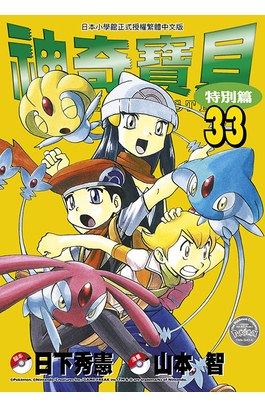 神奇寶貝特別篇(33)封面