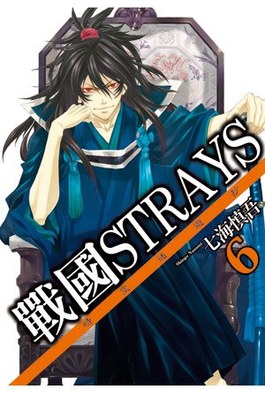 戰國Strays-時空迷遊抄(06)封面