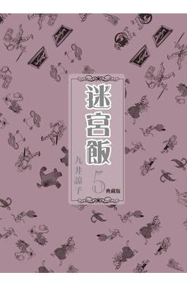 迷宮飯(05)典藏版封面