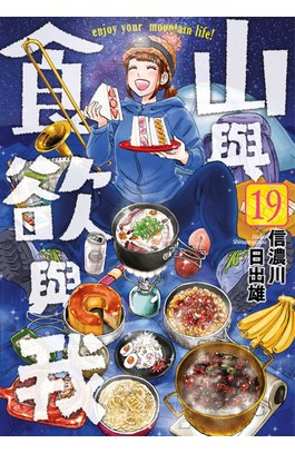 山與食欲與我(19)封面