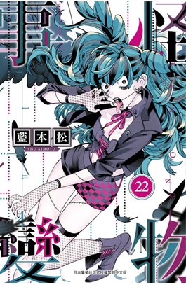 怪物事變(22)封面