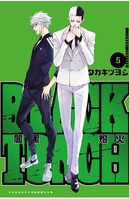 BLACK TORCH 闇黑燈火(05)END封面
