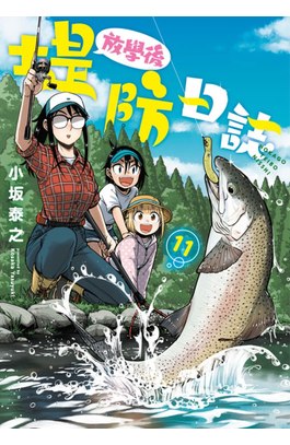 放學後堤防日誌(11)封面
