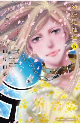 勿說是推理(15)封面