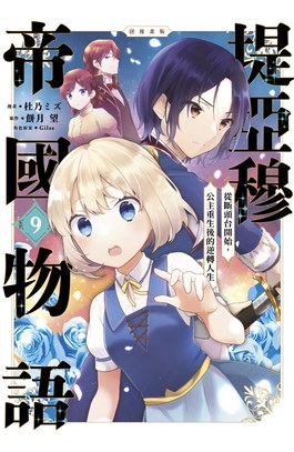 堤亞穆帝國物語～從斷頭台開始，公主重生後的逆轉人生～@漫畫版(09)封面