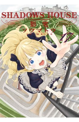 SHADOWS HOUSE-影宅-(17)限定版封面