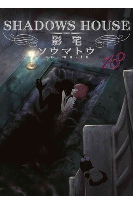 SHADOWS HOUSE-影宅-(18)封面