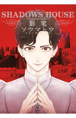 SHADOWS HOUSE-影宅-(19)封面