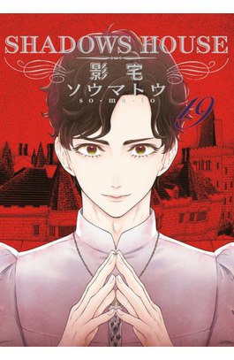 SHADOWS HOUSE-影宅-(19)限定版封面