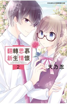 翻轉思慕╳新生情懷(02)封面